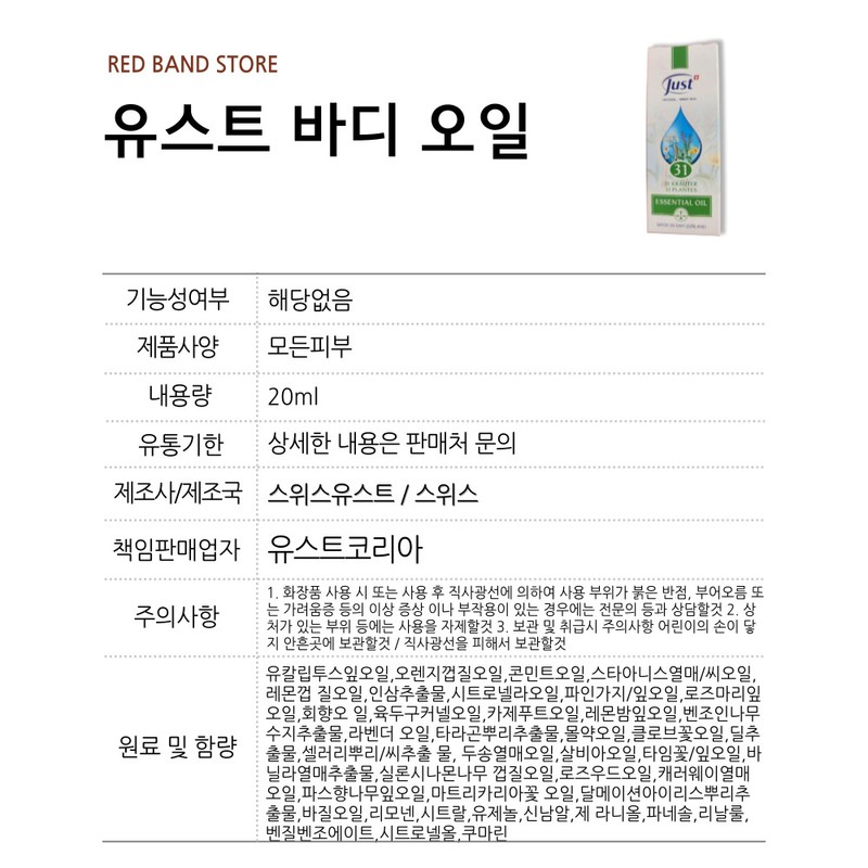 Swissjust Yust 31 Herb Body Oil 20ml / 유스트 31허브