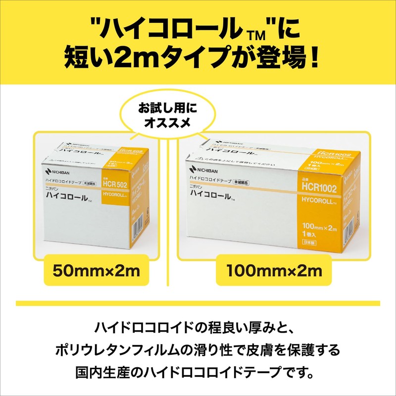 ニチバン ハイコロール 100mm×2m HCR1002 床ずれ 褥瘡 MDRPU対策 摩擦 ずれ軽減