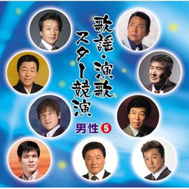 歌謡 演歌 スター競演 男性 5 TFC-14009-ON
