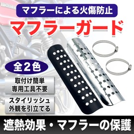 MONOSTORE Universal Muffler Guard Motorcycle Muffler Protector Motorcycle Heat Guard Scarf Cover Exhaust Heat Shield Silver