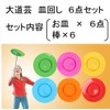 Plate Turner Set (x6), Sprinkle Plate (with Stick), Beginner, Beginner,
