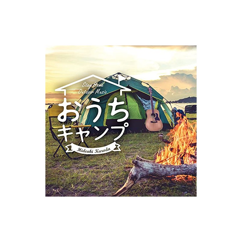 おうちキャンプ~ステイホーム・アウトドア・ミュージック