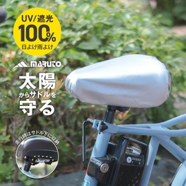 MARUTO(マルト) サドルカバー 遮熱 撥水加工 シルバー