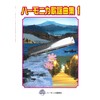 Suzuki Suzuki Harmonica Songs Collection Harmonica 歌謡曲 Collection 1
