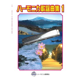 Suzuki Suzuki Harmonica Songs Collection Harmonica 歌謡曲 Collection 1