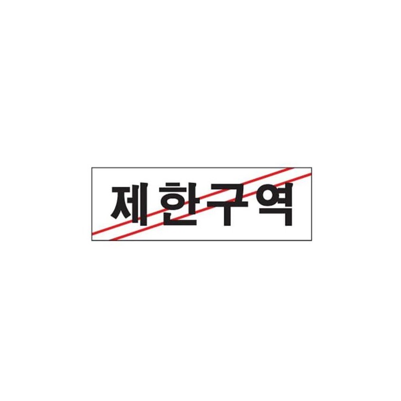 제한구역 경고 문구 표지판 팻말 안내문 도어사인 출입금지표시 공사안내문 위험표시