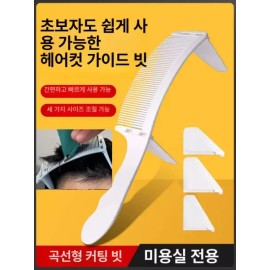 Barican 다듬기 바리깡 헤어 커트 셀프 가이드 빗 미용용품 [1세대 S자형 손잡이 빗 블랙] Trimming Hair Clipper Self-Cut Guide Comb Beauty Tool [1st Generation S-Shaped Handle Comb Black]