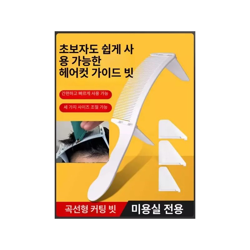 Barican 다듬기 바리깡 헤어 커트 셀프 가이드 빗 미용용품 [1세대
