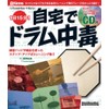 ムック 1日15分!自宅でドラム中毒(CD付) (リズム&ドラム・マガジン)