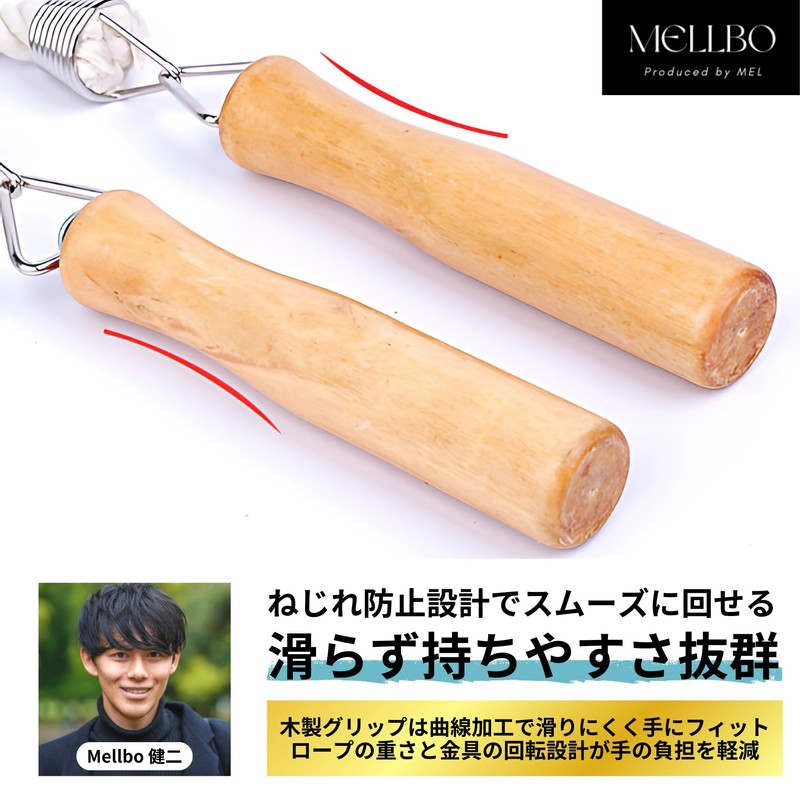 Mellbo 長縄跳び 大繩 なわとび 小学生 スポーツ トレーニング 木製グリップ 曲線加工 滑りにくい