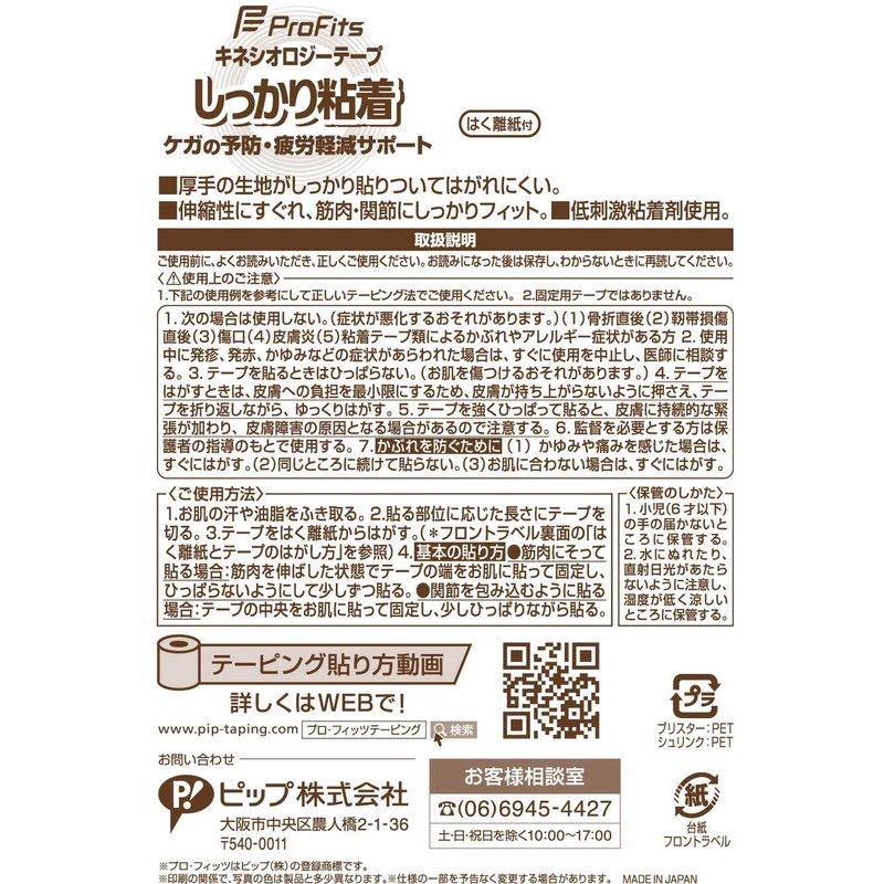 ピップ プロ・フィッツ キネシオロジーテープ しっかり粘着 テーピング 足・ひざ・ふくらはぎ用 50mm×4.5m ベージュ スポーツ