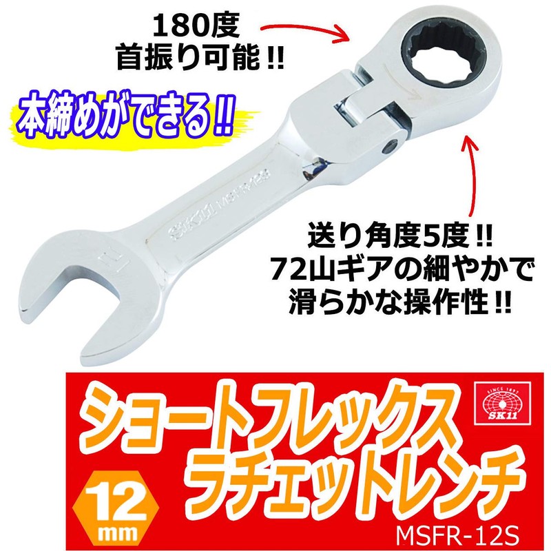 SK11 Gear Tech Short Flex Ratchet Wrench 0.5 inch (12
