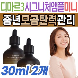 Eyes, mouth, nasolabial folds, Dimar 3 pore ampoule mini elasticity management, anti-aging skin care, whitening, tone-up, middle-aged / 눈가 입가 팔자주름 디마르3 모공앰플 미니 탄력 관리 안티에이징 피부 관리 케어 미백 화이트닝 톤업 중년