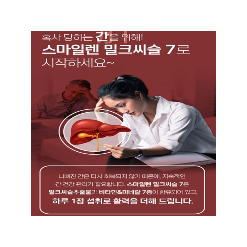 Smile Ren 밀크시슬 간장 간 지방 수치 간 피곤할때 약1달분