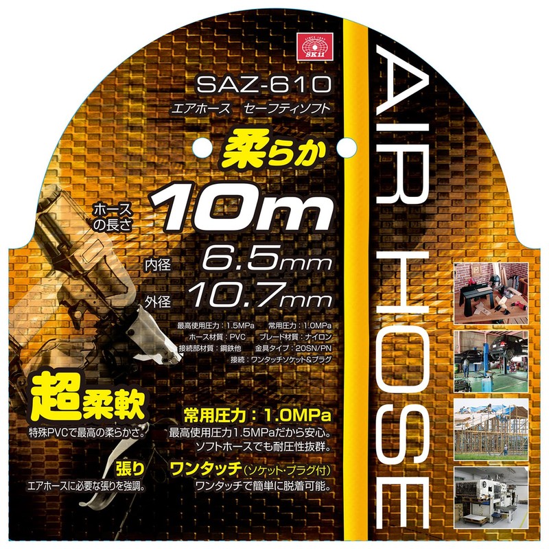 SK11 エアホース セーフティソフト 特殊PVCで柔らかい 10m SAZ-610