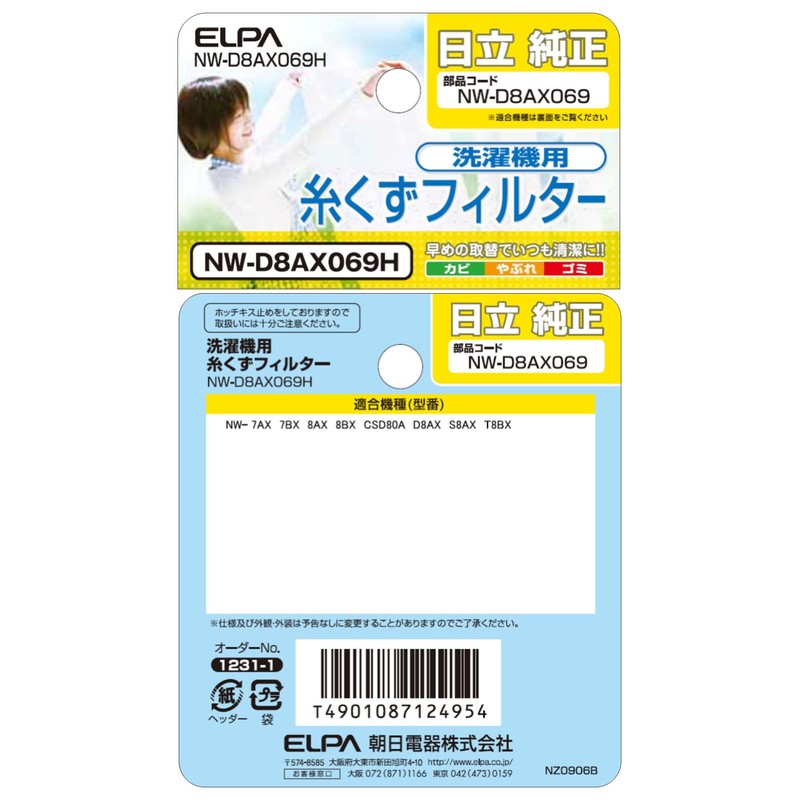 エルパ (ELPA) 洗濯機用 糸くずフィルター (日立 純正/NW-D8AX069) 洗濯機用フィルター/ごみ取りネット (NW-D8AX069H)