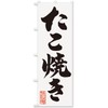 【 たこ焼き 】 おいしいデザイン室 のぼり旗 (600x1800mm 標準) 飲食店 Atsuko書き下ろし 運転手に見えやすいのぼり