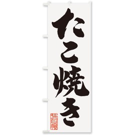 【 たこ焼き 】 おいしいデザイン室 のぼり旗 (600x1800mm 標準) 飲食店 Atsuko書き下ろし 運転手に見えやすいのぼり OIC-N-34-takoyaki-1