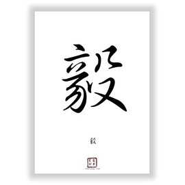 Druck-Geschenk STÄRKE - Spiritual Power Chinese - Japanese Kanji Calligraphy Character - China Japan Sign Poster Asian Font Sign Decoration Picture