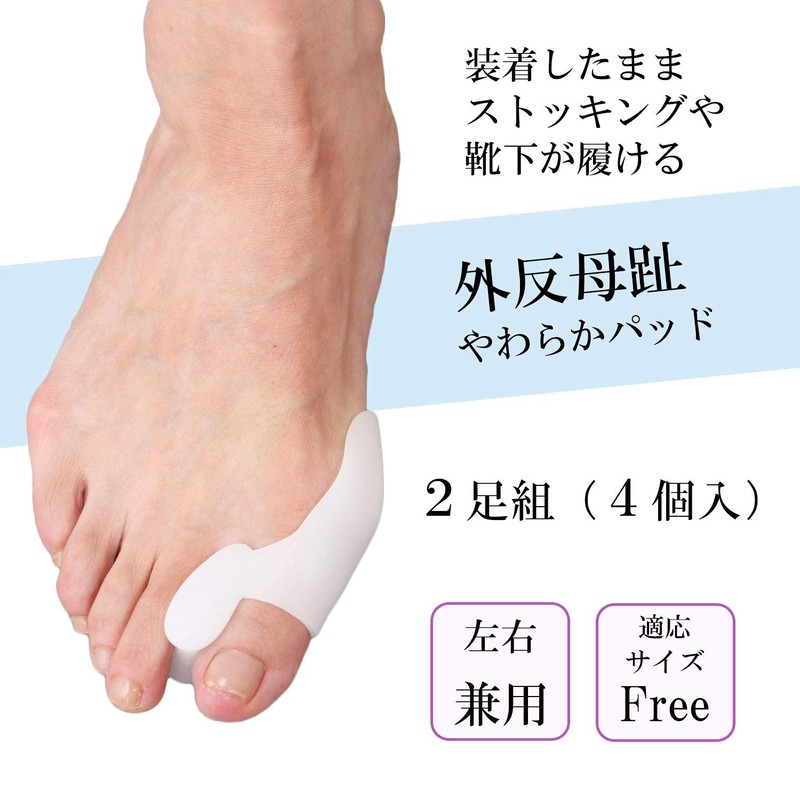 コモライフ 外反母趾やわらかパッド2足組 左右兼用 フリーサイズ 指間 広げる 痛み