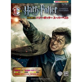 トロンボーン ハリー・ポッター スーパーベスト 【参考演奏+カラオケCD付】