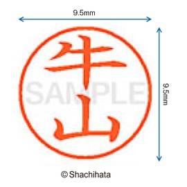 シャチハタ 印鑑 ハンコ ネーム9 XL-9 印面9.5ミリ 牛山
