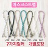 Premium Mask Strap / Lanyard / Necklace - Hands-Free Mask Holder Individual 7-Type Strap C05 (Brown) - Min. 20 Pcs 20ea