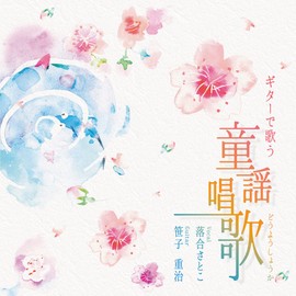 ギターで歌う 童謡唱歌