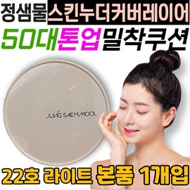 Jeong Saem Mool Skin Nude Cover Layer Cushion 50s Tone-up Cosmetic Makeup Base Women's Gift for Mom and Mother Functional / 정샘물 스킨 누더 커버레이어 쿠션 50대 톤업 화장품 메이크업 베이스 여자 여성 엄마 어머니 선물 기능성