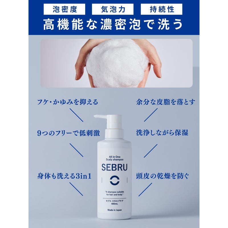 ［フケ・かゆみ抑制シャンプー］SEBRUスカルプケア/400mL 脂漏性頭皮によるフケ・かゆみに 原因菌に着目 低刺激設計 身体も洗える3in1（ハーブ系）