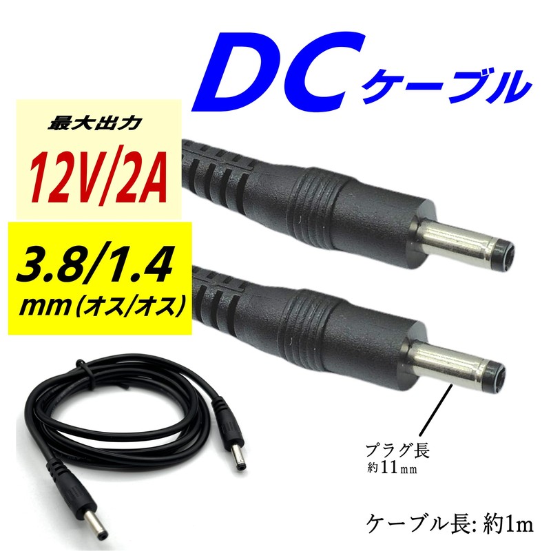 CNCTWO(コネクトツー) 1m DCケーブル 外径3.8/内径1.4mm(オス/オス) 12V2A 空冷作業服 電子機器 ACアダプタ などの電源供給ケーブル C2381410