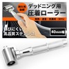 Deadening Roller (Stainless Steel) Heavy Feeling Model, Smooth Sound Insulation