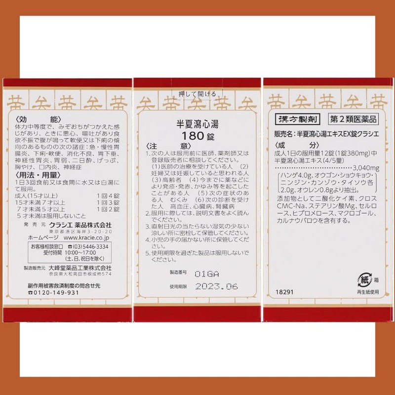 【第2類医薬品】半夏瀉心湯エキスEX錠クラシエ 180錠