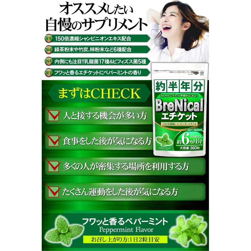 BRENICAL（約6ヵ月分/360粒）150倍濃縮シャンピニオン ミント 乳酸菌 カテキン 国内製造