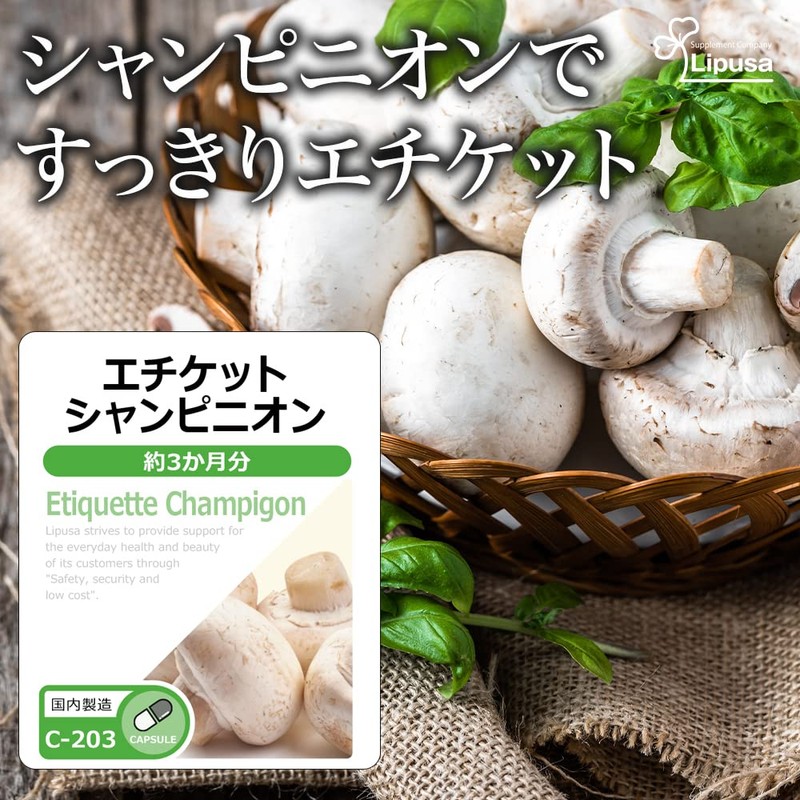 【リプサ公式】 エチケットシャンピニオン 約3か月分 C-203 サプリメント