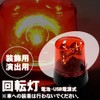 Patymo Party Light (Red/Rotating Light), Battery/USB Powered (Red Light)