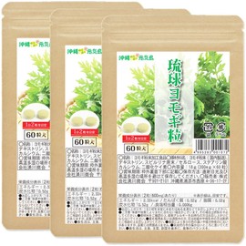 琉球ヨモギ粒 3袋 (60粒×3袋) よもぎ粒 沖縄県産 フーチバー ヨモギサプリメント