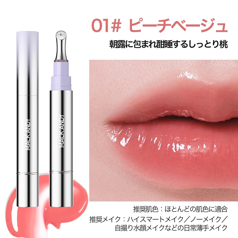 SWEET NIGHT リップグロス ティント 保湿ロックカラー 光沢感 リップティント 落ちにくい 透明感 デイリーメイク向け（01-ピーチベージュ）