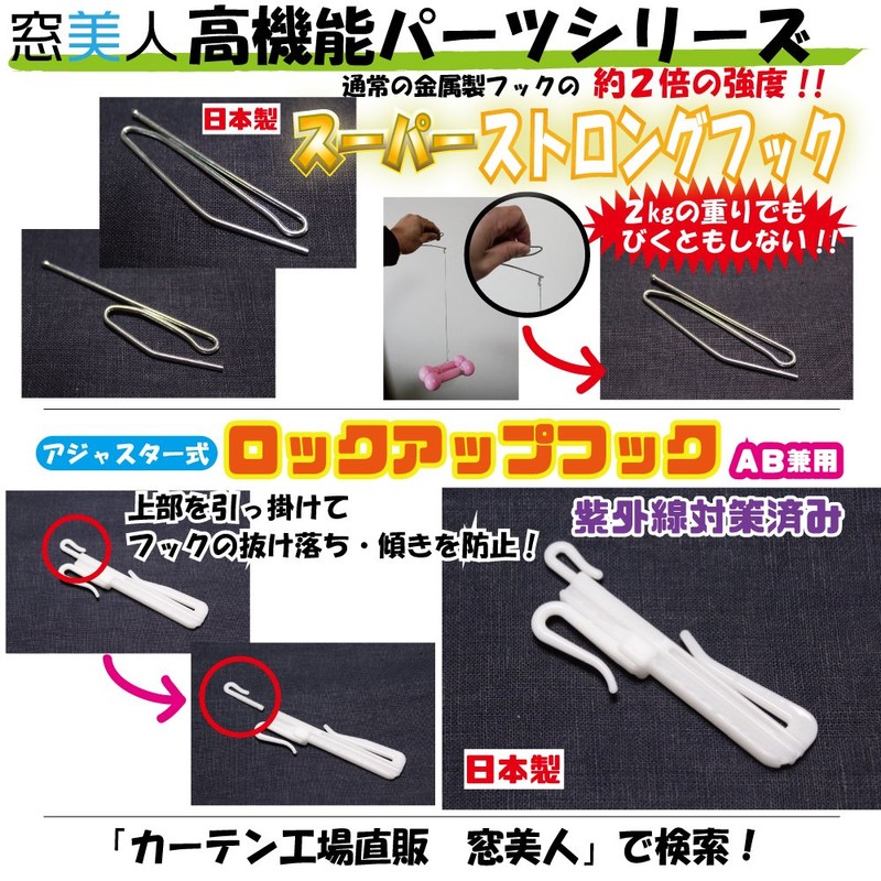 Window Beauty Japanese Curtain Hooks, UV Protection, Adjuster Type, 3.0