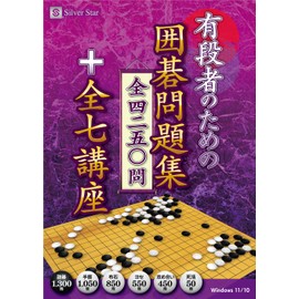 有段者のための囲碁問題集 全4250問+全7講座