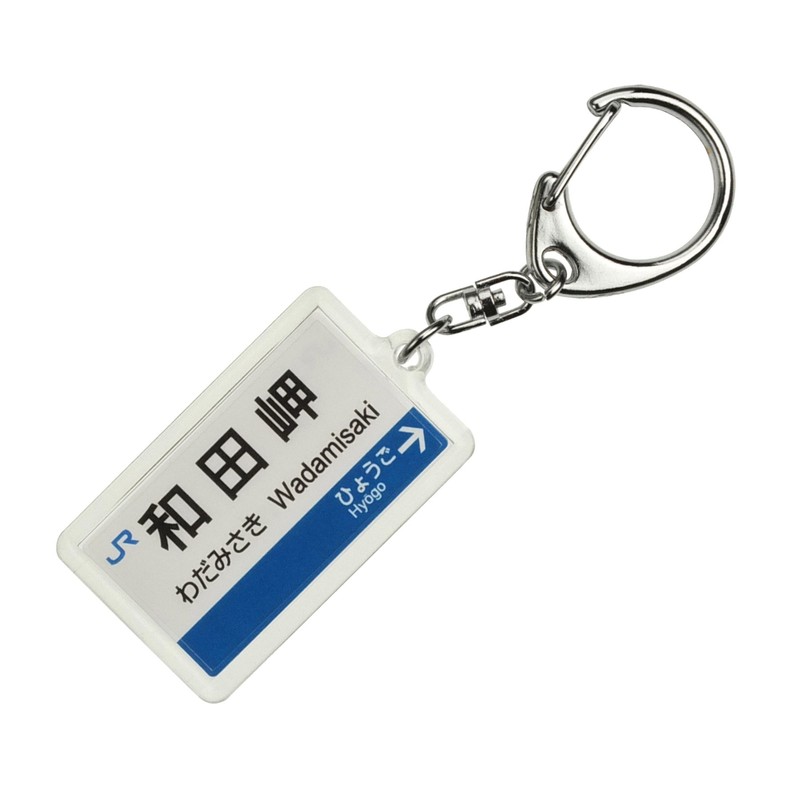 JR nishinihon Sanyo Branch "Wada Cape" Key Holder Train Goods