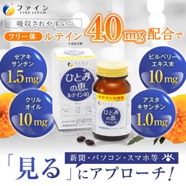 ファイン ひとみの恵 ルテイン40 ルテイン 40mg ゼアキサンチン 1.5mg アスタキサンチン 1.0mg クリルオイル 10mg サプリ サプリメント 国内生産 30日分