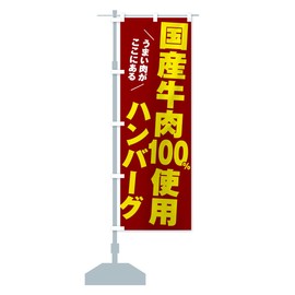 国産牛肉100%使用ハンバーグ のぼり旗(レギュラー60x180cm 左チチ 標準) 506W デザインB GoodsPro/グッズプロ 506W_BR