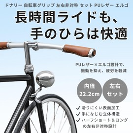 Donaly Bicycle Grips, Asymmetrical Set, PU Leather, Ergo Grip, Half Short, Long, 0.9 inches (22.2 mm), Lock On, Classic, Waterproof, Anti-Slip (Light Brown, Levo Shift Compatible)