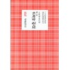 三味線文化譜 長唄 末廣狩、松の緑 ／ 邦楽社