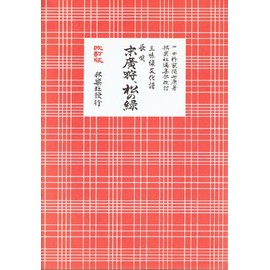 三味線文化譜 長唄 末廣狩、松の緑 ／ 邦楽社