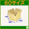 ダンボール箱60サイズ(段ボール箱)20枚(外寸：250×200×140mm)(3ミリ厚)