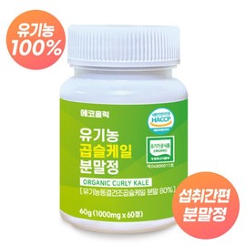 Organic Curly Kale Curly Kale Powder 60 tablets 1 container (2 month supply) 1000mg per pill 100% organic freeze-dried + free gift on offer / 유기농 컬리케일 곱슬케일분말 60정1통(2개월분) 한알에 1000mg 100% 유기농 동결건조 + 사은품증정 행사중