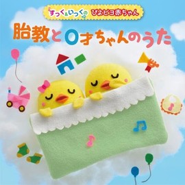 すっく&いっくの ぴよピヨ赤ちゃん& 胎教と0さいちゃんのうた