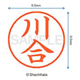 シャチハタ 印鑑 ハンコ ネーム9 XL-9 印面9.5ミリ 川合